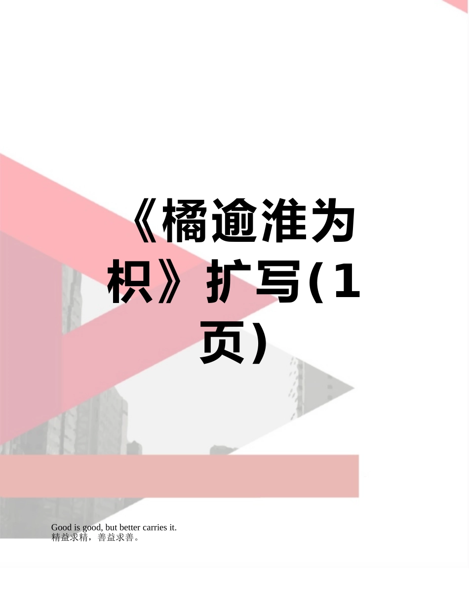 《橘逾淮为枳》扩写_第1页