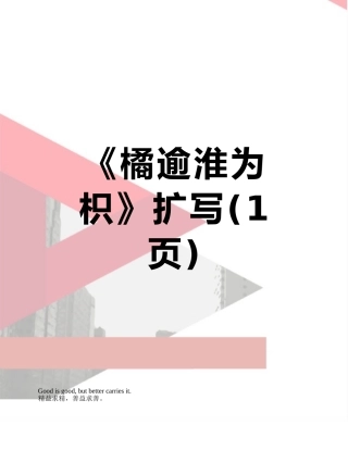 《橘逾淮为枳》扩写