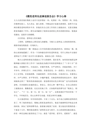 《模范教师先进事迹报告会》学习心得
