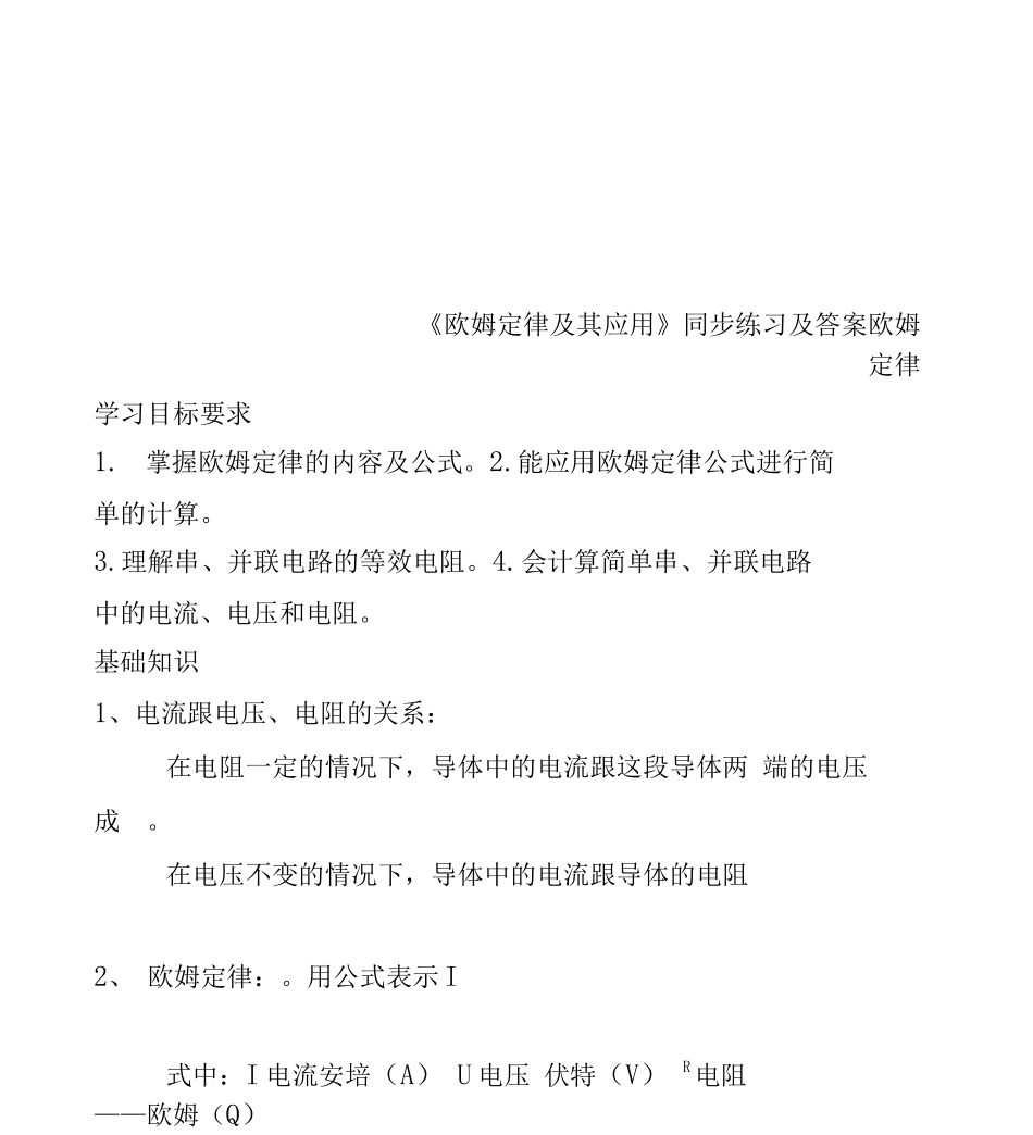 《欧姆定律及其应用》同步练习及答案_第1页