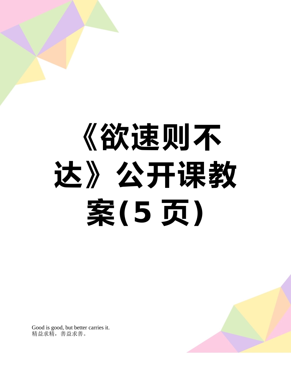 《欲速则不达》公开课教案_第1页