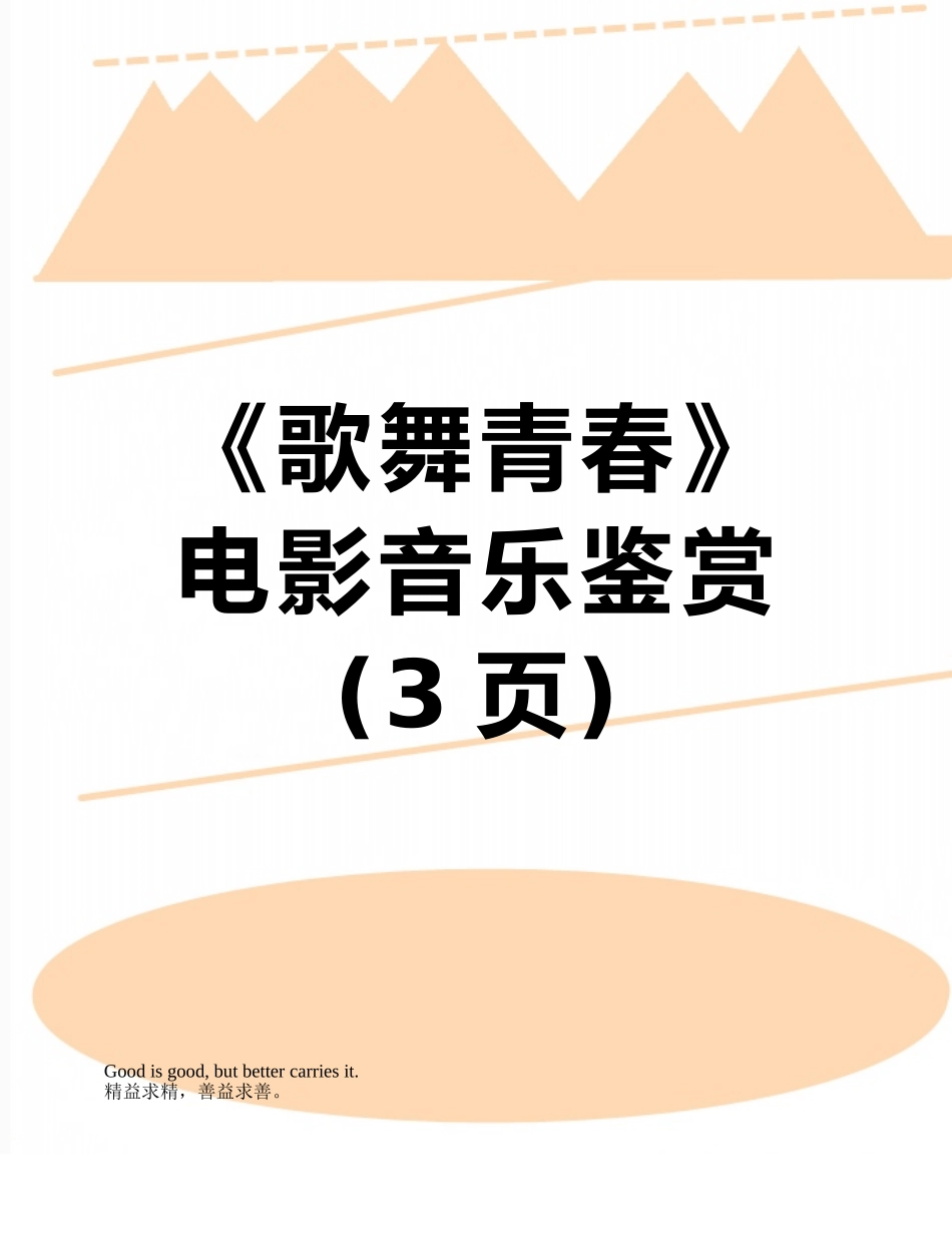 《歌舞青春》电影音乐鉴赏_第1页