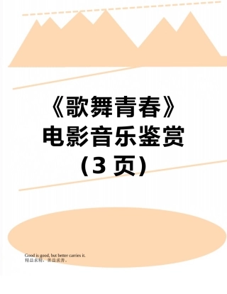 《歌舞青春》电影音乐鉴赏