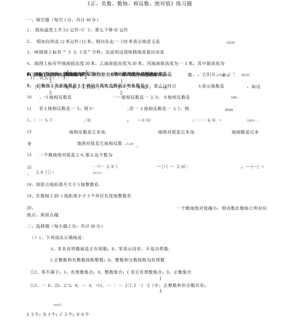 《正、负数、数轴、相反数、绝对值》练习测验题_第1页