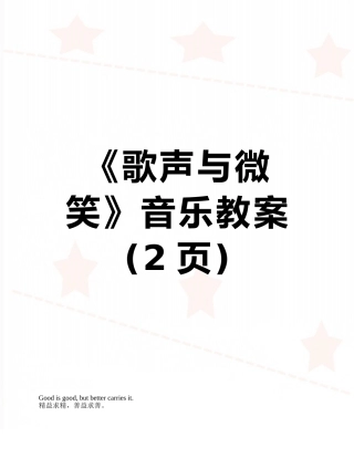 《歌声与微笑》音乐教案