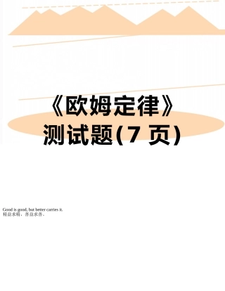 《欧姆定律》测试题