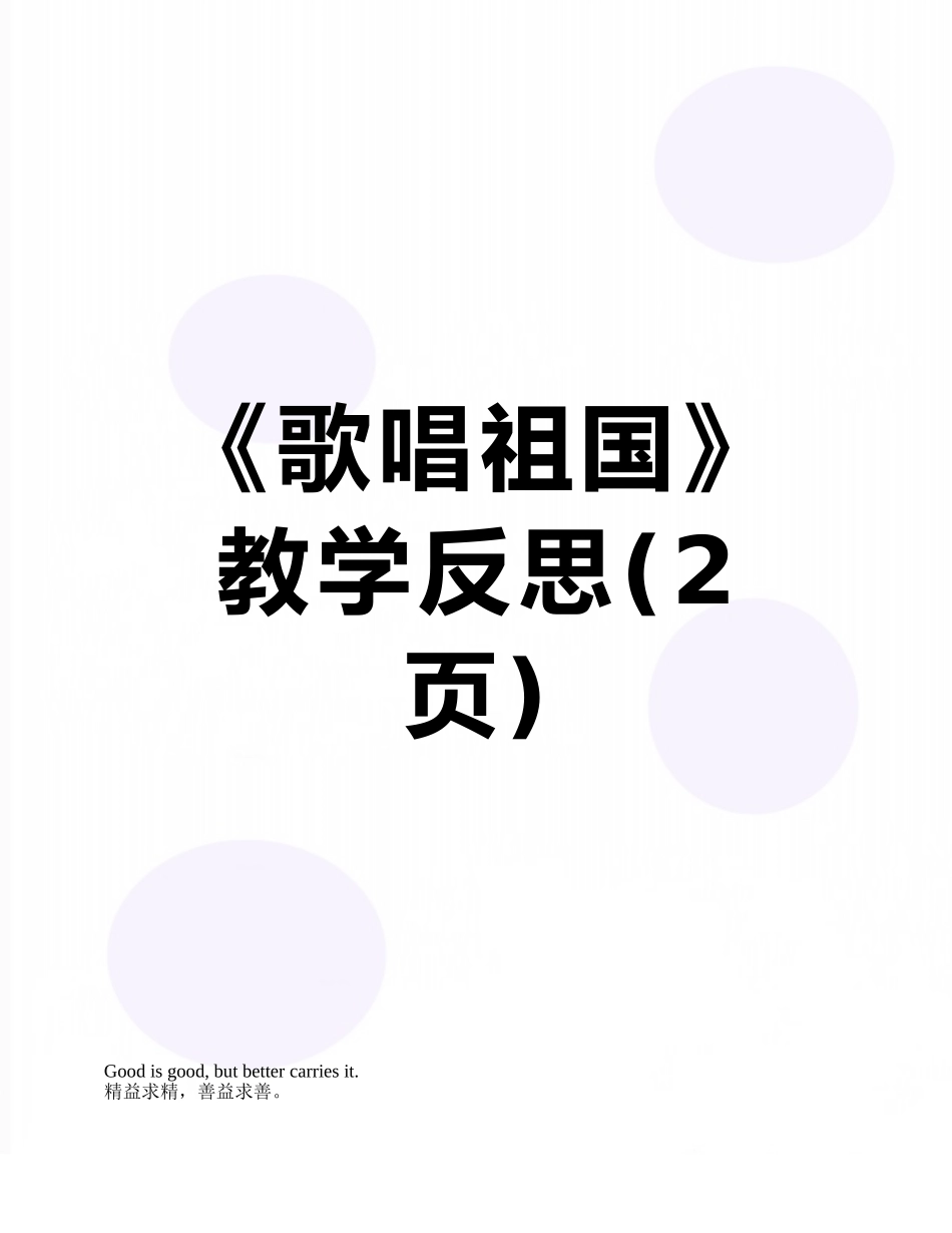 《歌唱祖国》教学反思_第1页