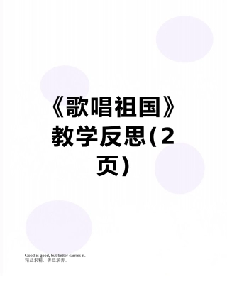 《歌唱祖国》教学反思
