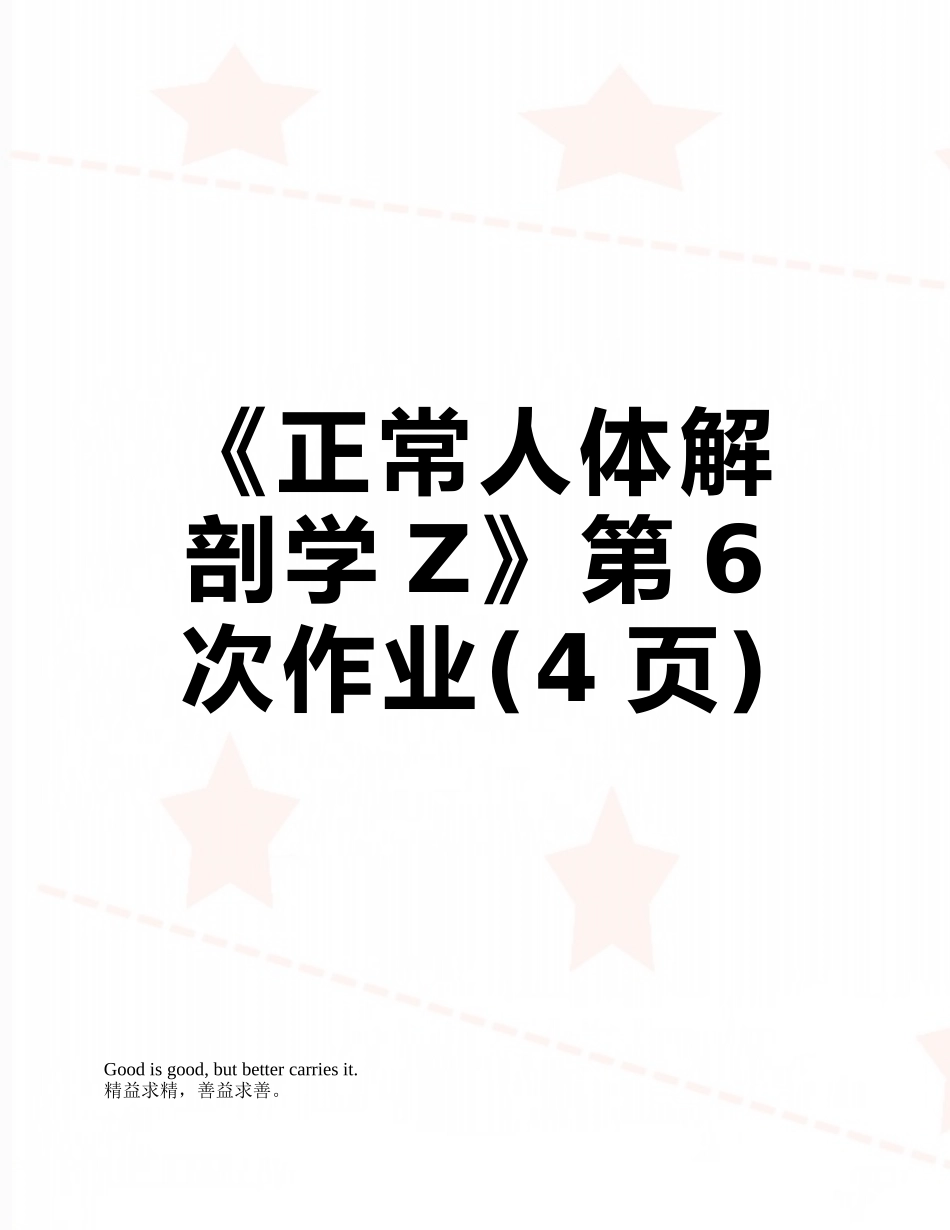 《正常人体解剖学Z》第6次作业_第1页