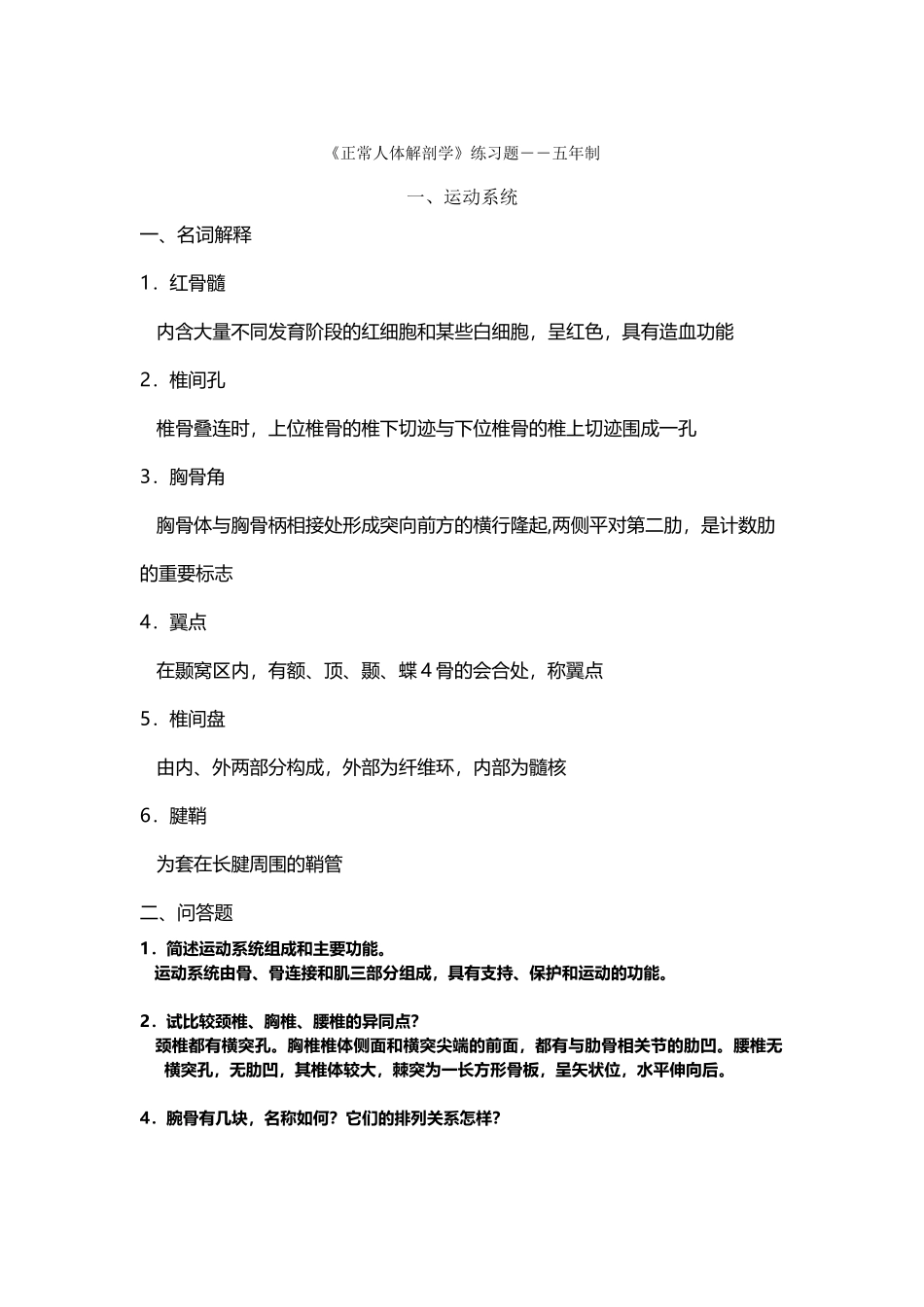 《正常人体解剖学》练习题及答案_第2页