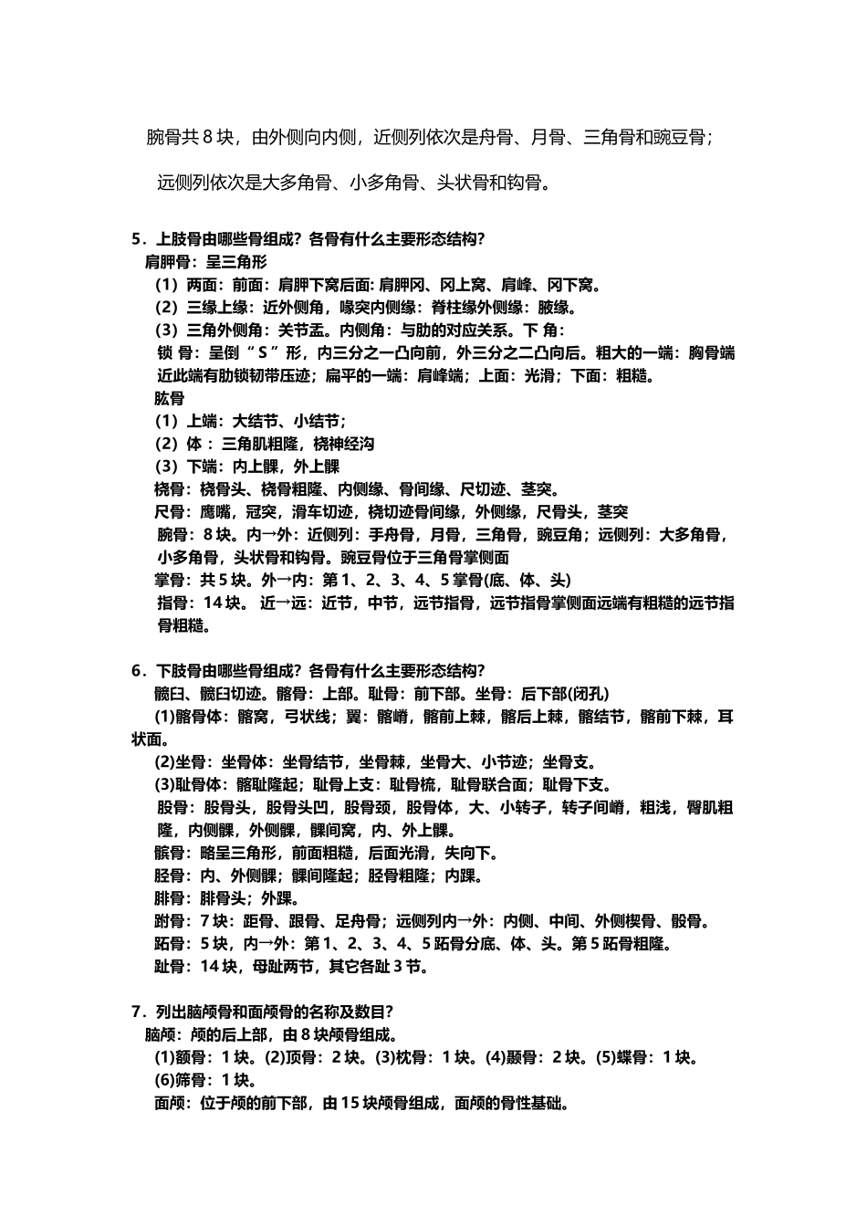 《正常人体解剖学》练习题及答案_第3页