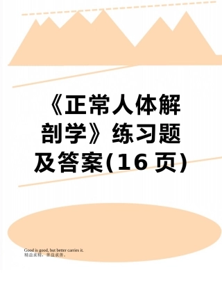 《正常人体解剖学》练习题及答案