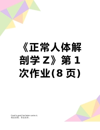 《正常人体解剖学Z》第1次作业
