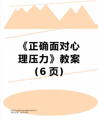 《正确面对心理压力》教案