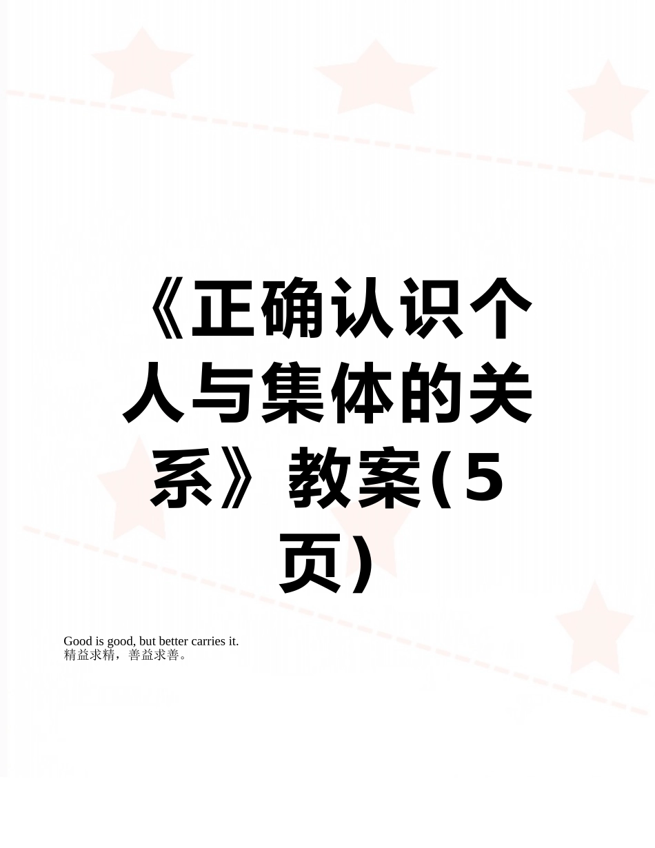 《正确认识个人与集体的关系》教案_第1页