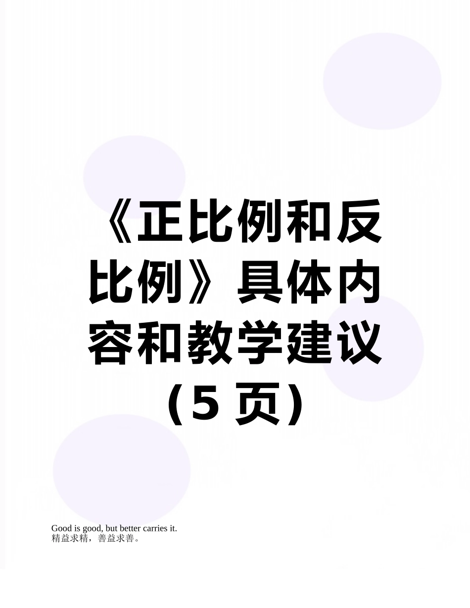 《正比例和反比例》具体内容和教学建议_第1页