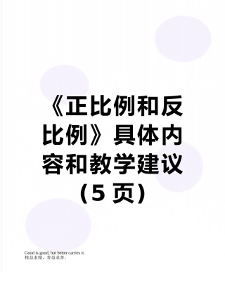 《正比例和反比例》具体内容和教学建议