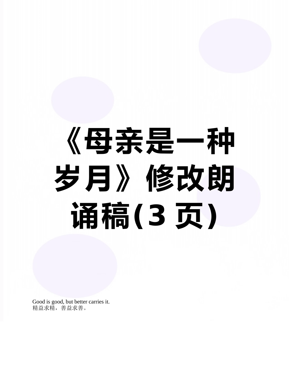 《母亲是一种岁月》修改朗诵稿_第1页