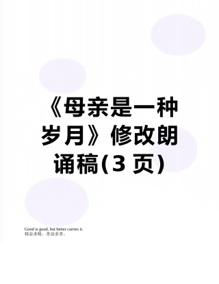《母亲是一种岁月》修改朗诵稿