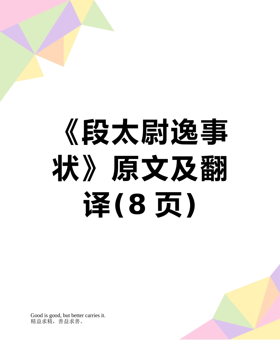 《段太尉逸事状》原文及翻译_第1页