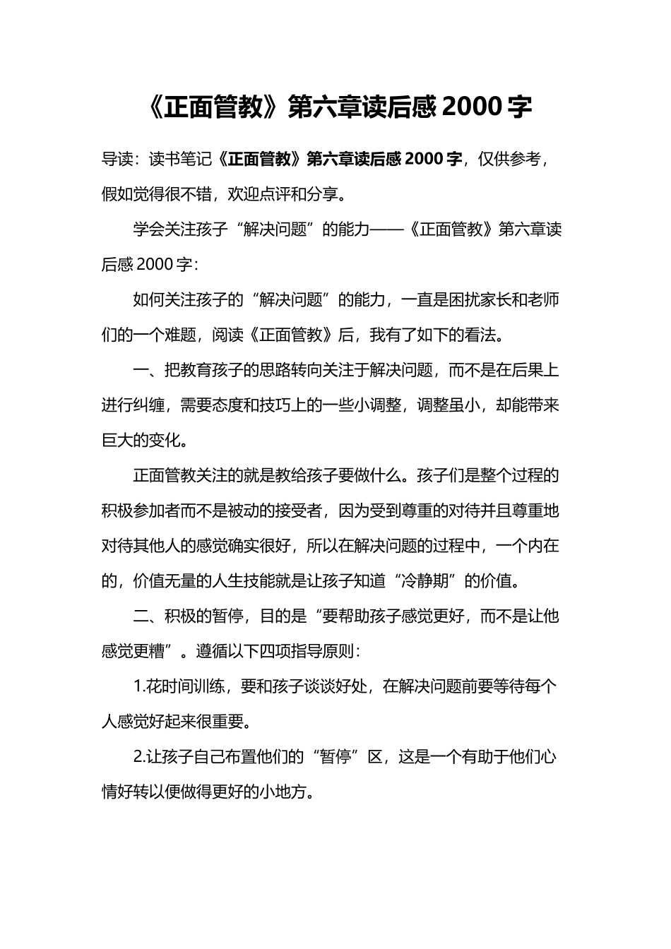 《正面管教》第六章读后感2000字_第2页