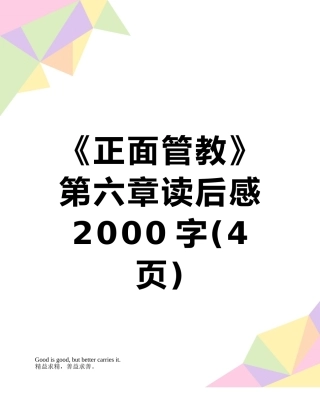 《正面管教》第六章读后感2000字