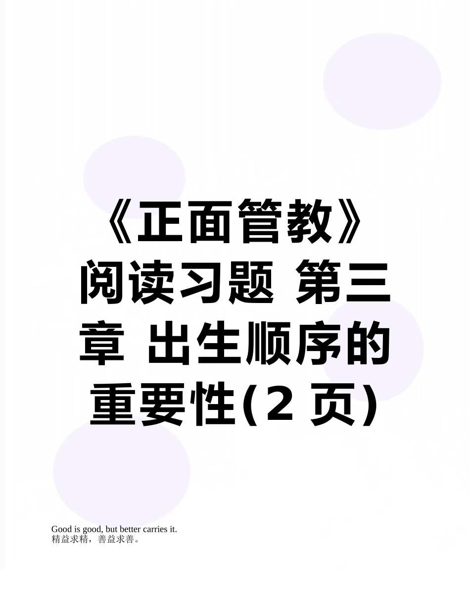 《正面管教》阅读习题-第三章-出生顺序的重要性_第1页