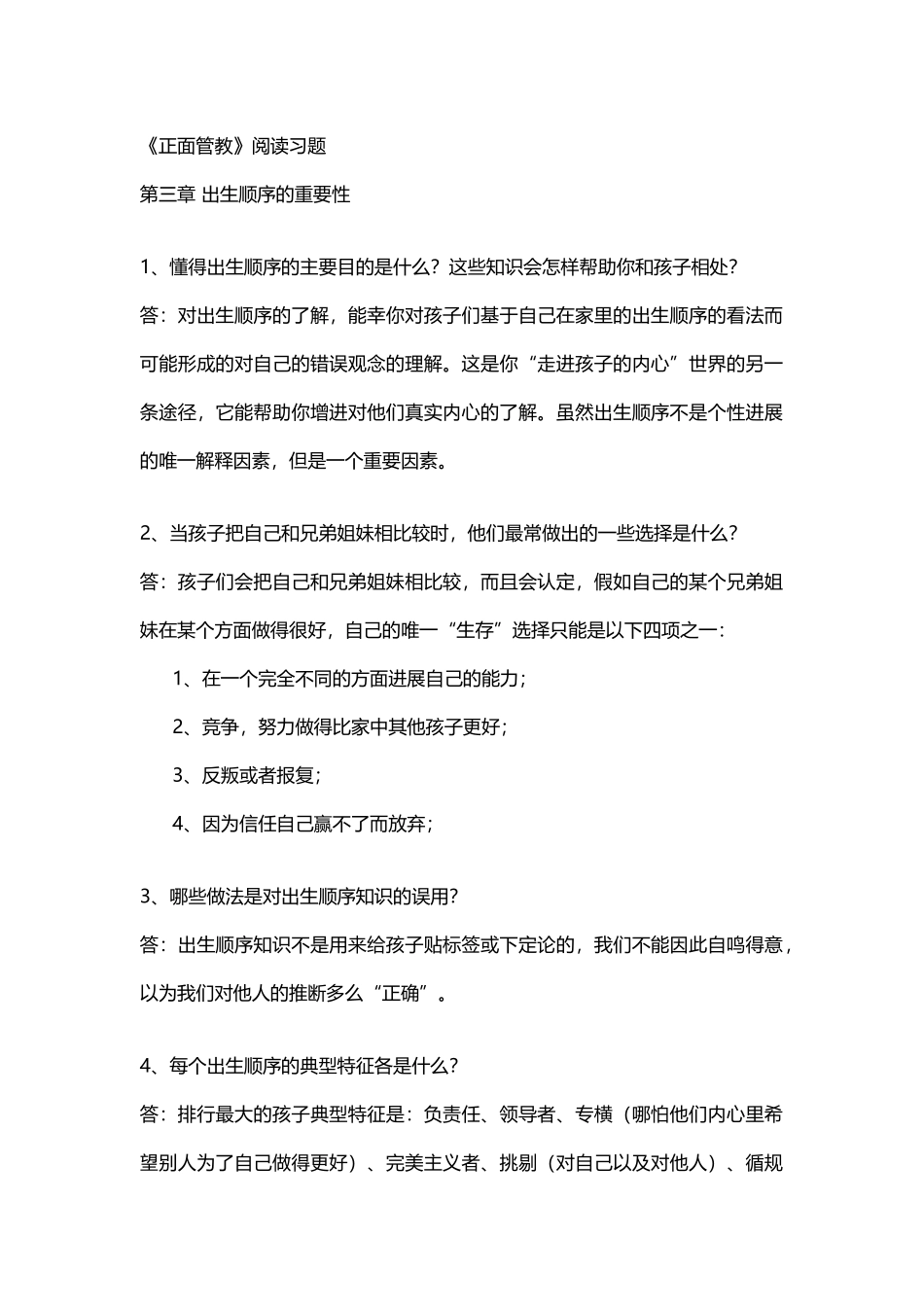 《正面管教》阅读习题-第三章-出生顺序的重要性_第2页