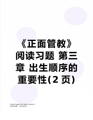 《正面管教》阅读习题-第三章-出生顺序的重要性