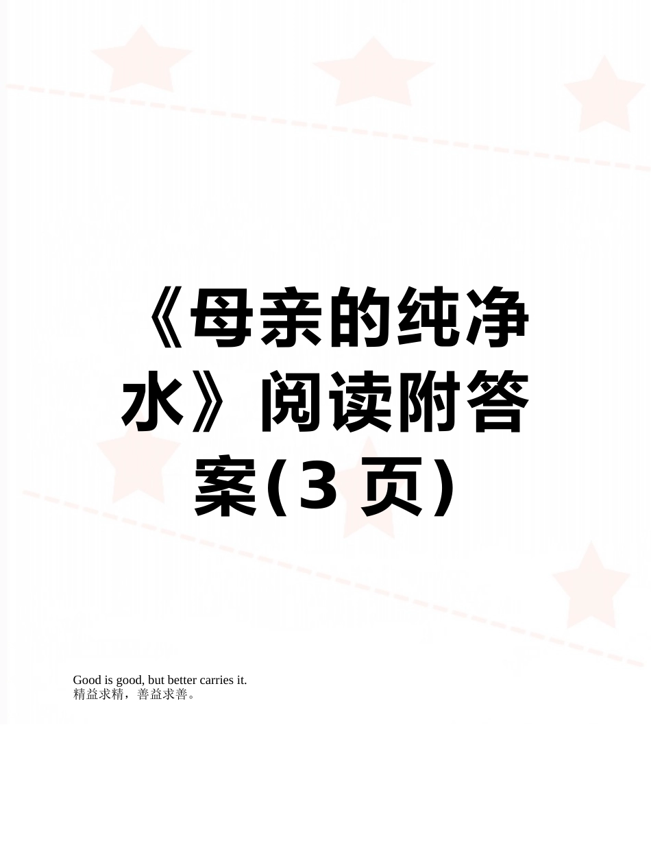 《母亲的纯净水》阅读附答案_第1页