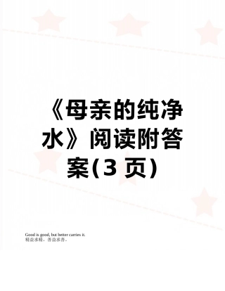 《母亲的纯净水》阅读附答案