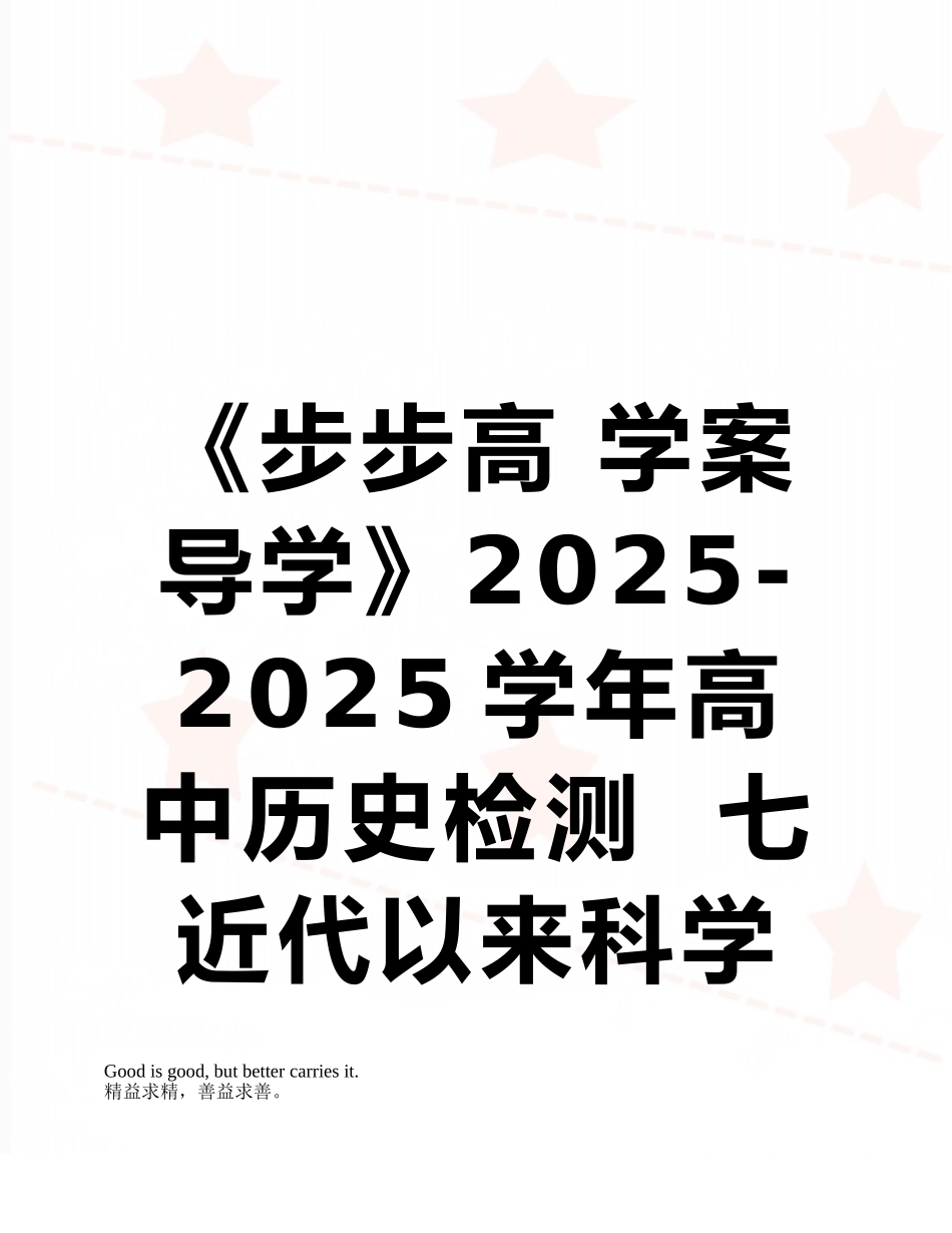 《步步高-学案导学》2025-2025学年高中历史检测--七-近代以来科学技术的辉煌-第2课时-追寻_第1页