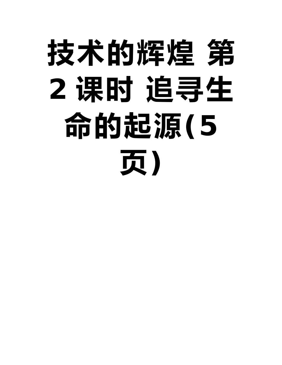 《步步高-学案导学》2025-2025学年高中历史检测--七-近代以来科学技术的辉煌-第2课时-追寻_第2页
