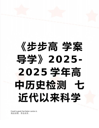 《步步高-学案导学》2025-2025学年高中历史检测--七-近代以来科学技术的辉煌-第2课时-追寻
