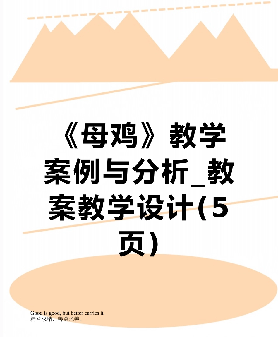 《母鸡》教学案例与分析-教案教学设计_第1页