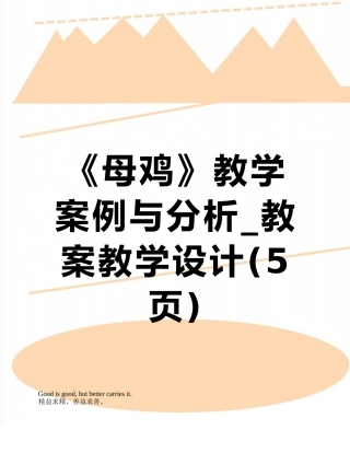 《母鸡》教学案例与分析-教案教学设计