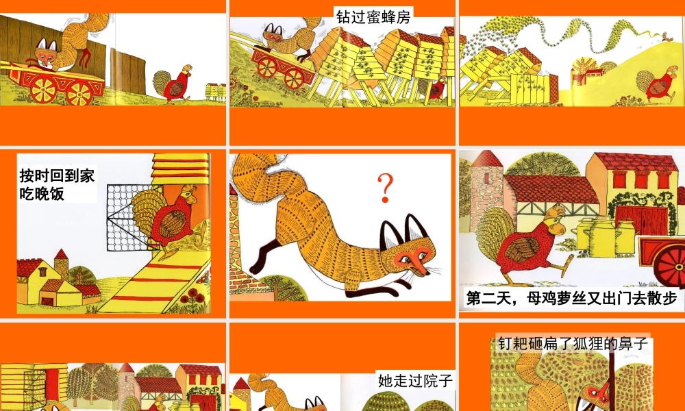 《母鸡萝丝去散步》专题培训课件