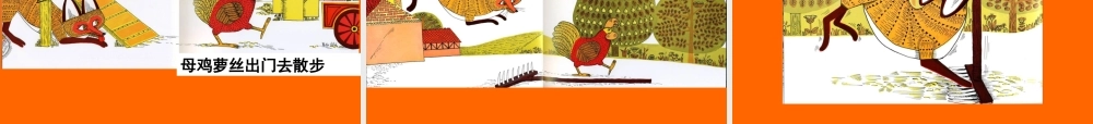 《母鸡萝丝去散步》专题培训课件
