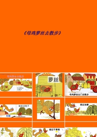 《母鸡萝丝去散步》专题培训课件