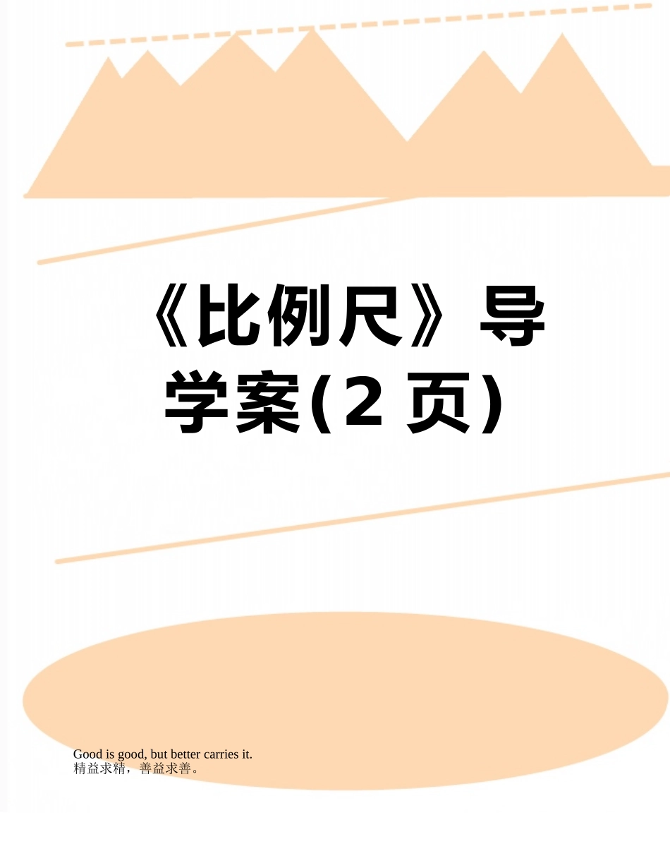 《比例尺》导学案_第1页