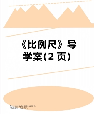 《比例尺》导学案