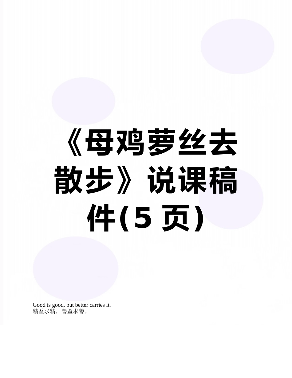 《母鸡萝丝去散步》说课稿件_第1页