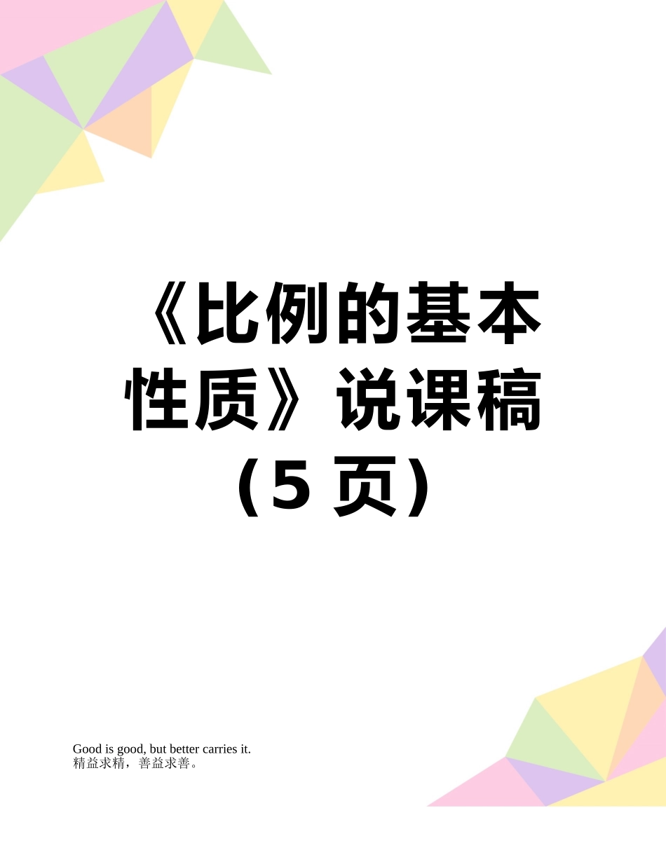 《比例的基本性质》说课稿_第1页