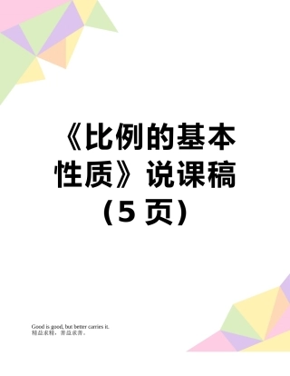 《比例的基本性质》说课稿