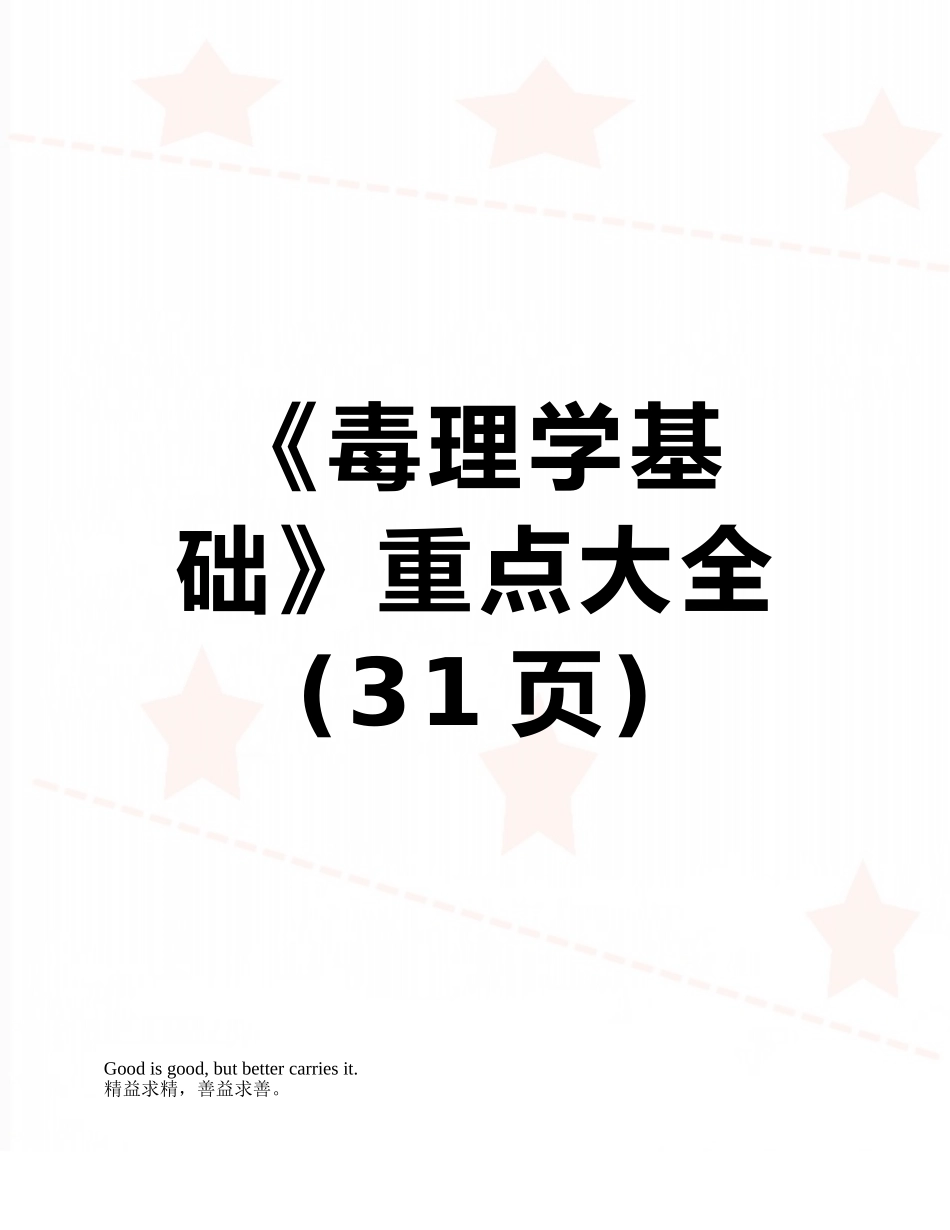 《毒理学基础》重点大全_第1页