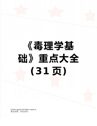 《毒理学基础》重点大全