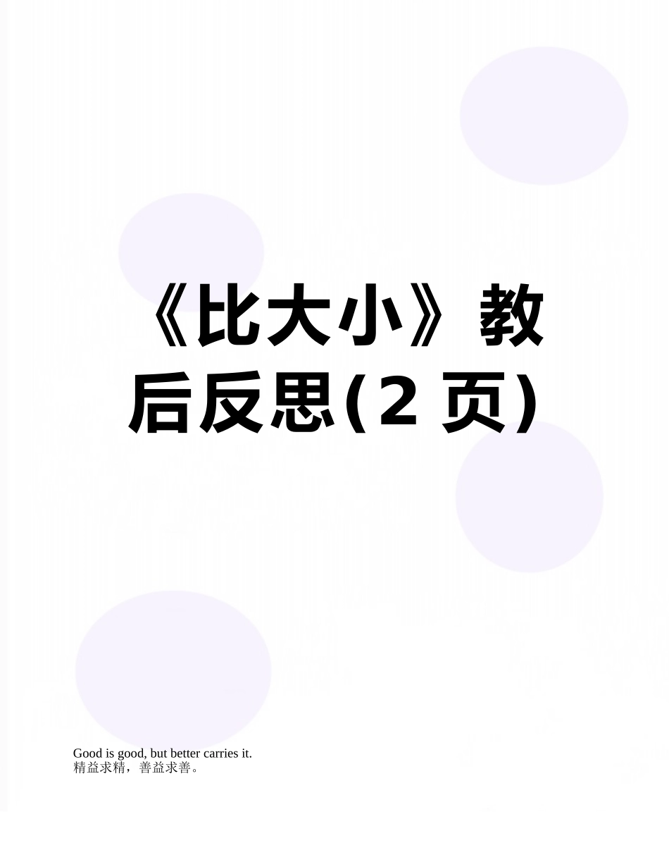 《比大小》教后反思_第1页