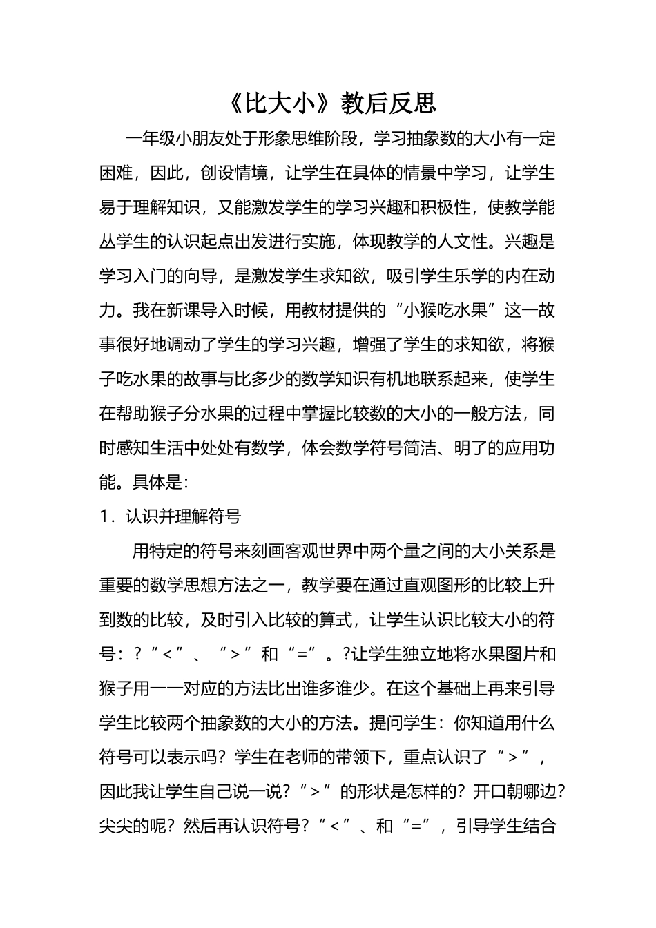 《比大小》教后反思_第2页