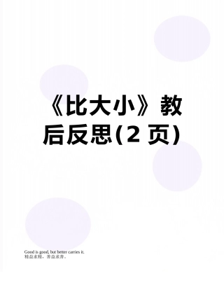 《比大小》教后反思