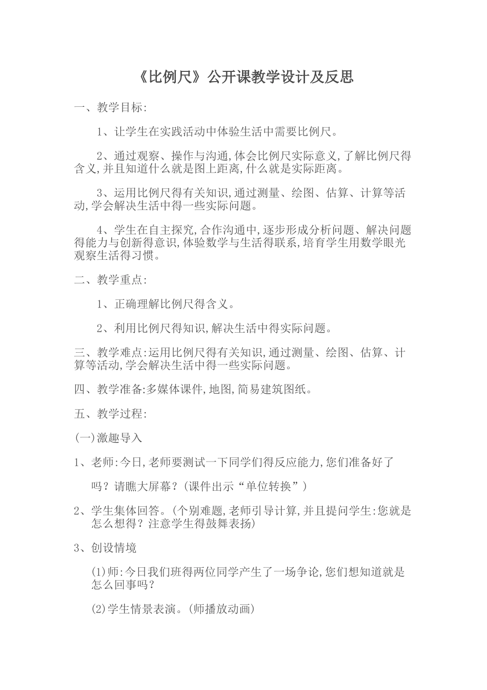 《比例尺》公开课教学设计及反思_第1页